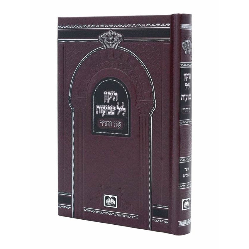 תיקון ליל שבועות קשה - עוז והדר {Holiday-Shavuos- תיקון ליל שבועות} Manchester Judaica