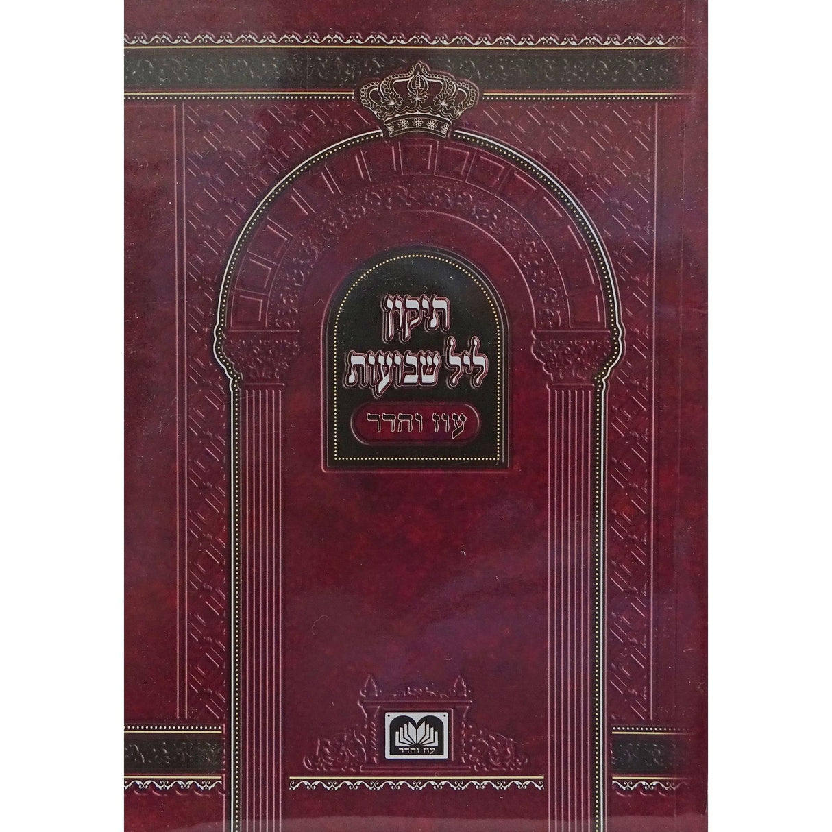 תיקון ליל שבועות רכה- עוז והדר {Holiday-Shavuos- תיקון ליל שבועות} Manchester Judaica