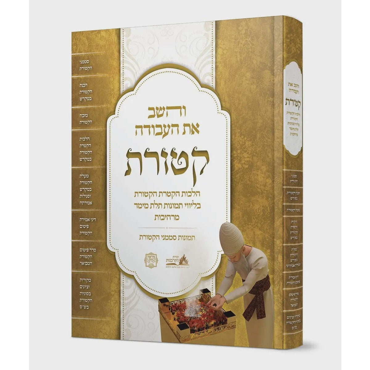 והשב את העבודה - קטורת {ספרים-נושאים-ענינים שונים} Manchester Judaica