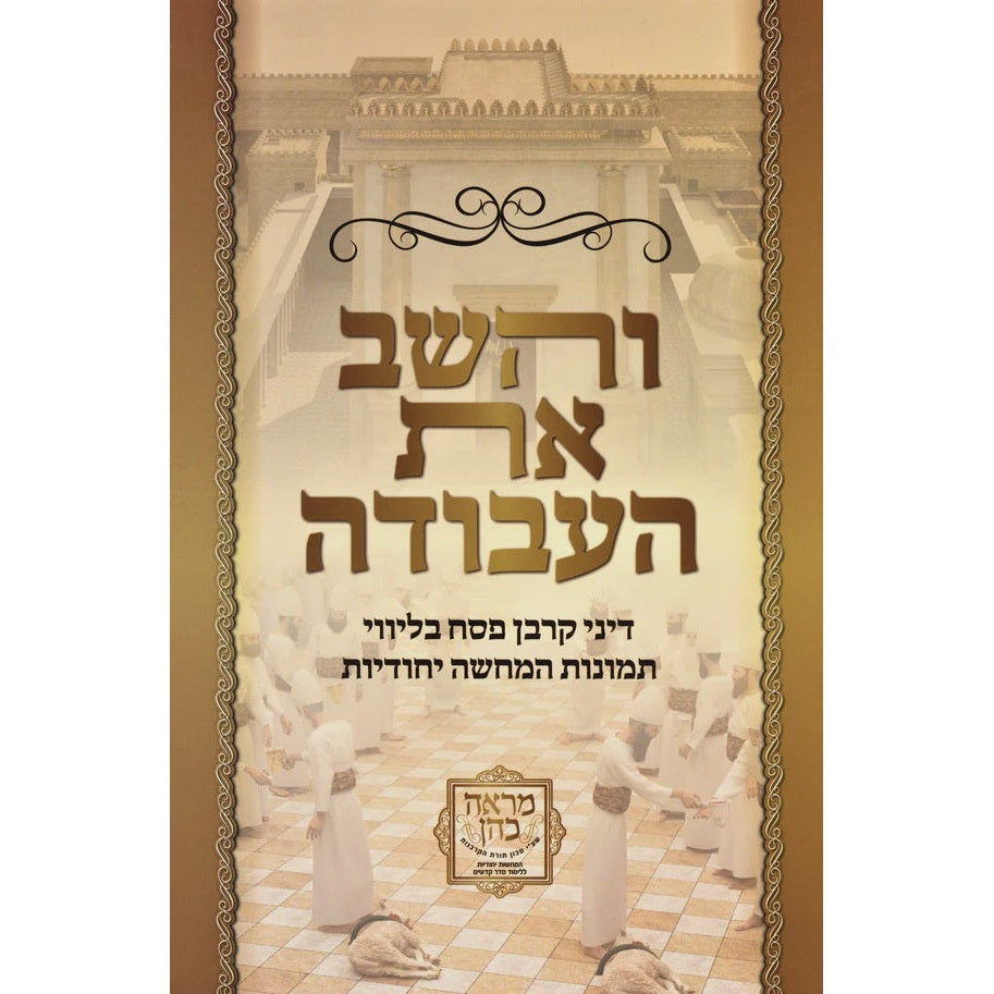 והשב את העבודה על דיני קרבן פסח - קשה {ספרים-מועדים וזמנים-פסח} Manchester Judaica