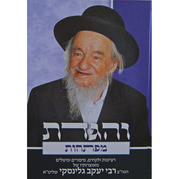 והגדת מפתחות ר' יעקב גלינסקי {שונות} Manchester Judaica
