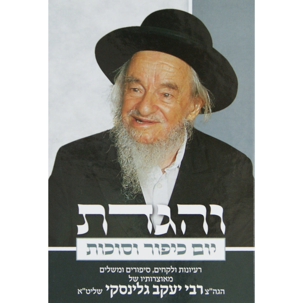 והגדת יום כיפור וסוכות ר' יעקב גלינסקי {ספרים-מועדים וזמנים-יום כיפור} Manchester Judaica