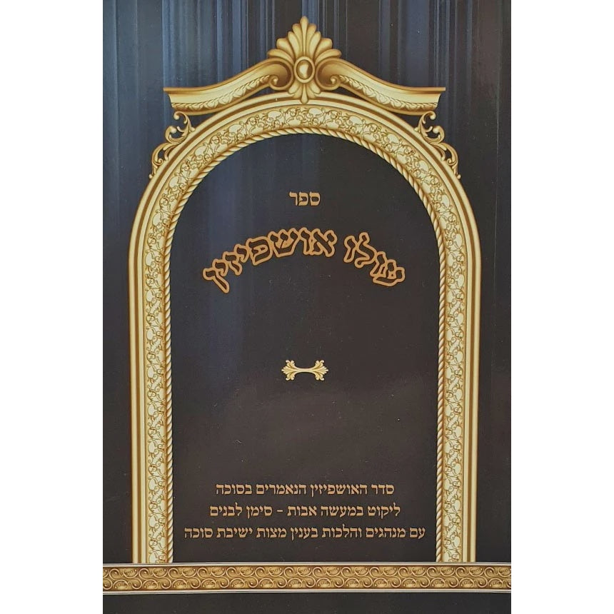 עולו אושפיזין רכה {ספרים-מועדים וזמנים-סוכות} Manchester Judaica