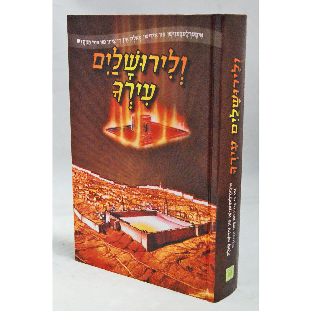 ולירושלים עירך-אידיש-בכרך אחד איבערלעבענישן צייט בהמ"ק {Books-ביכער-היסטוריה וידיעות} Manchester Judaica