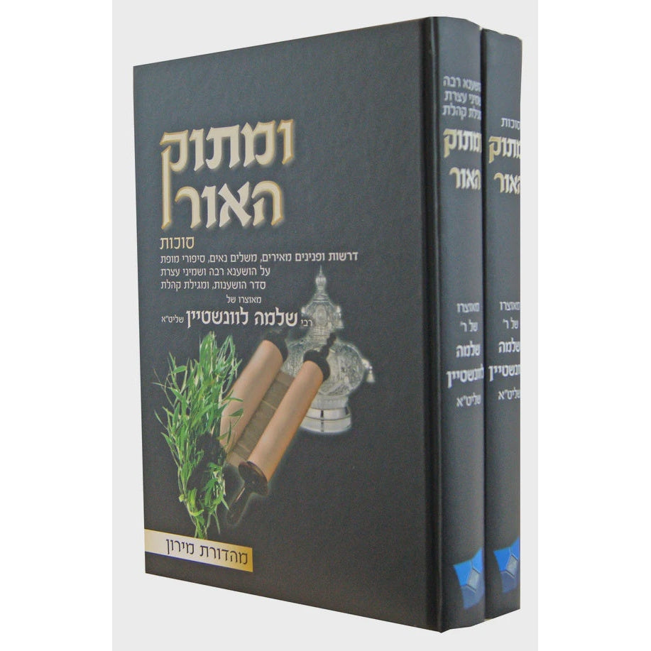 ומתוק האור סוכות ב' כרכים {ספרים-מועדים וזמנים-סוכות} Manchester Judaica