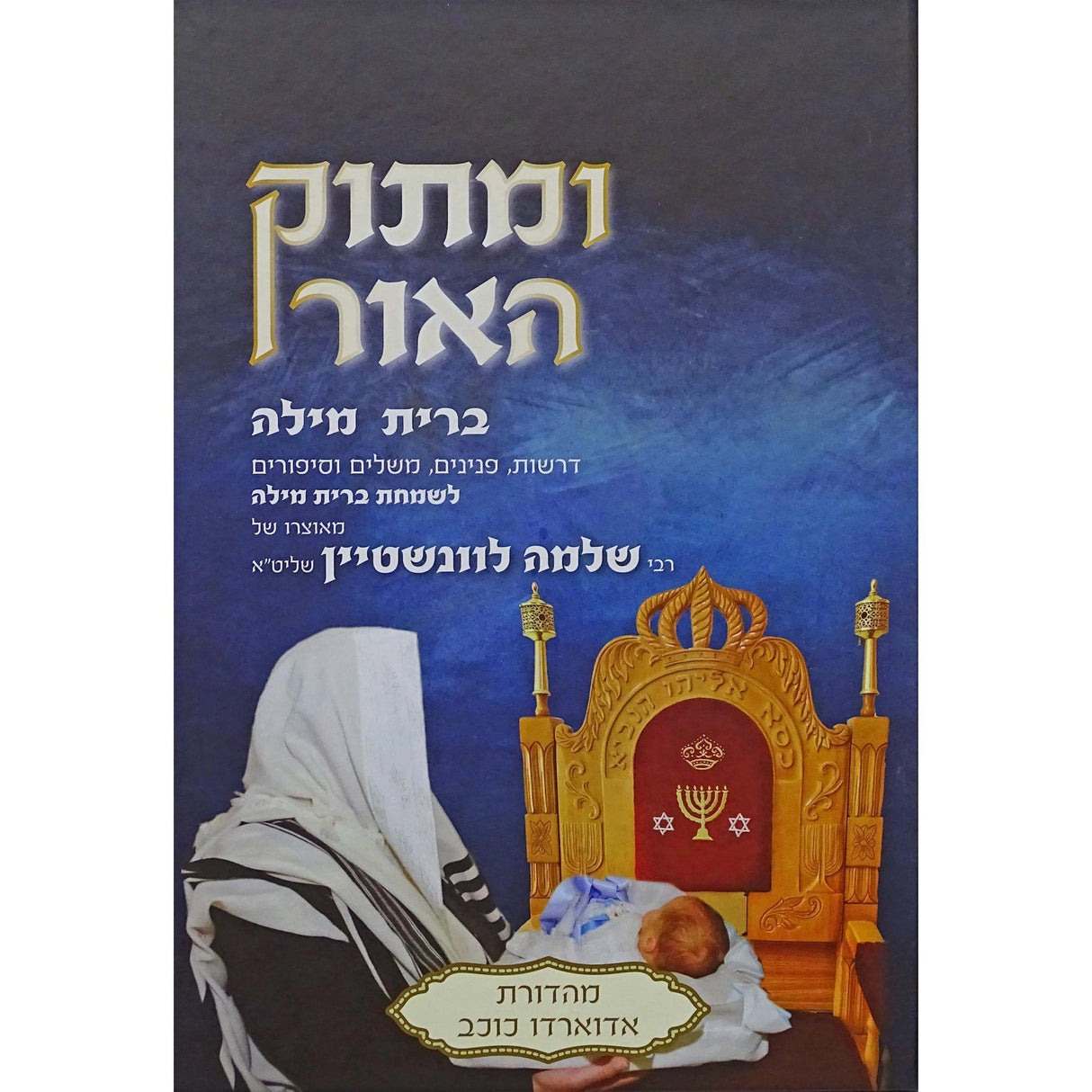 ומתוק האור-ברית מילה {ספרים-נושאים-לידה ומילה - פדיון הבן} Manchester Judaica