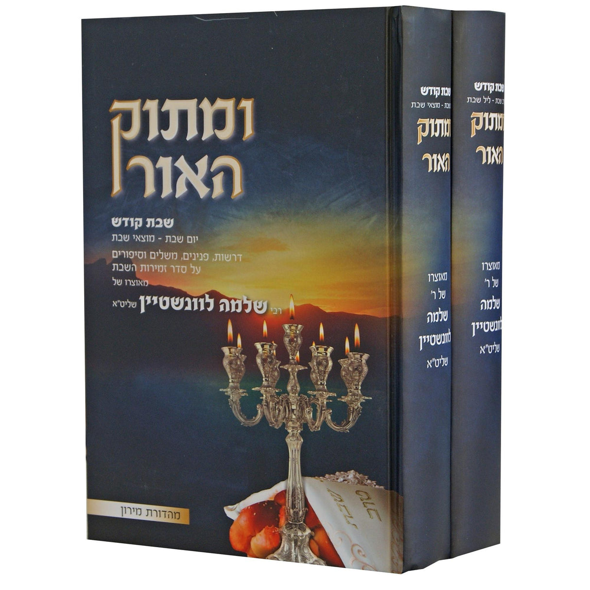 ומתוק האור שבת ב''כ {ספרים-נושאים-שבת} Manchester Judaica
