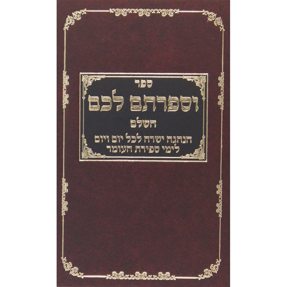 וספרתם לכם - עבודת המדות לימי ספירת העומר וכל השנה {ספרים-מועדים וזמנים-ספירת העומר} Manchester Judaica