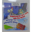 וואס דער אויבערשטער טוהט איז גוט/די ערבים האבן באצאלט -למינציה אידיש {Books-קינדער ביכער-קאמיקס} Manchester Judaica