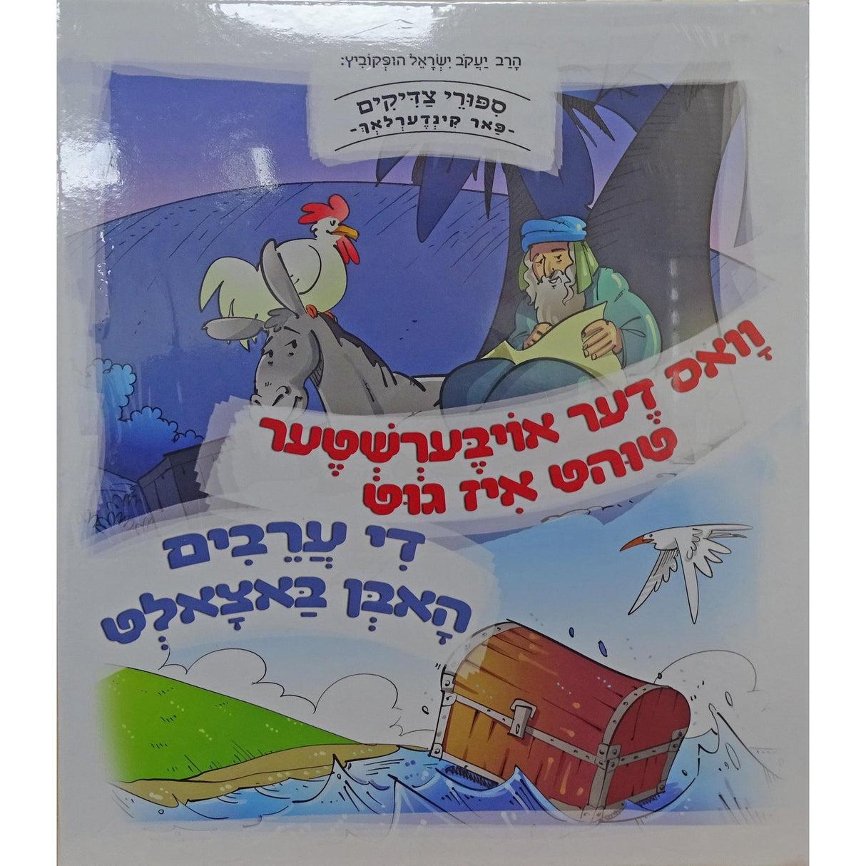 וואס דער אויבערשטער טוהט איז גוט/די ערבים האבן באצאלט -למינציה אידיש {Books-קינדער ביכער-קאמיקס} Manchester Judaica