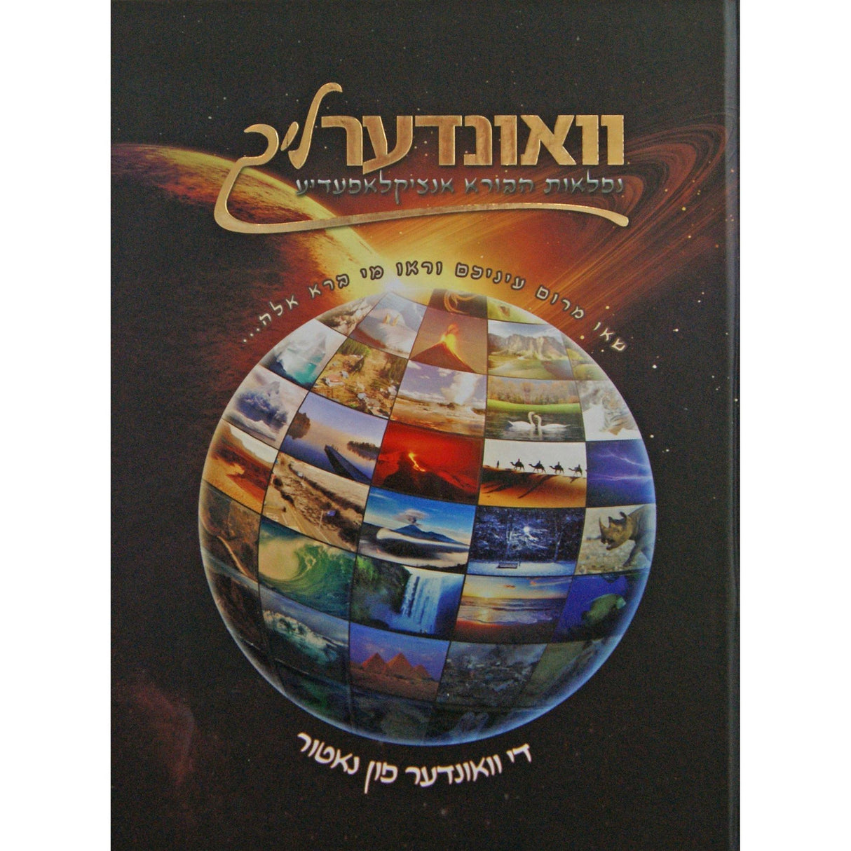 וואונדערליך #1 - נפלאות הבורא אנציקלאפעדיע רגיל-אידיש {Books-קינדער ביכער-אנציקלופדיה} Manchester Judaica
