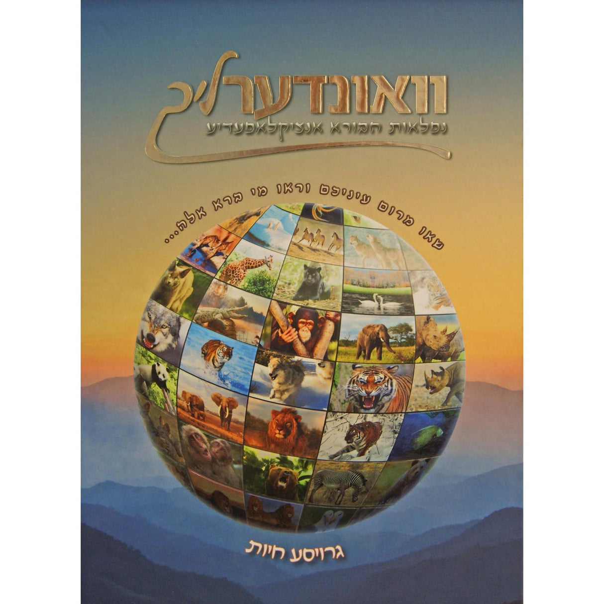 וואונדערליך #2 - נפלאות הבורא אנציקלאפעדיע רגיל - גרויסע חיות {Books-קינדער ביכער-אנציקלופדיה} Manchester Judaica