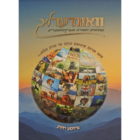וואונדערליך #2 - נפלאות הבורא אנציקלאפעדיע רגיל - גרויסע חיות {Books-קינדער ביכער-אנציקלופדיה} Manchester Judaica