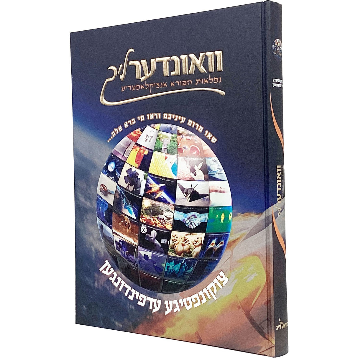 וואונדערליך #8 - נפלאות הבורא אנציקלאפעדיע רגיל -צוקונפטיגע ערפינדונגען- אידיש {Books-קינדער ביכער-אנציקלופדיה} Manchester Judaica