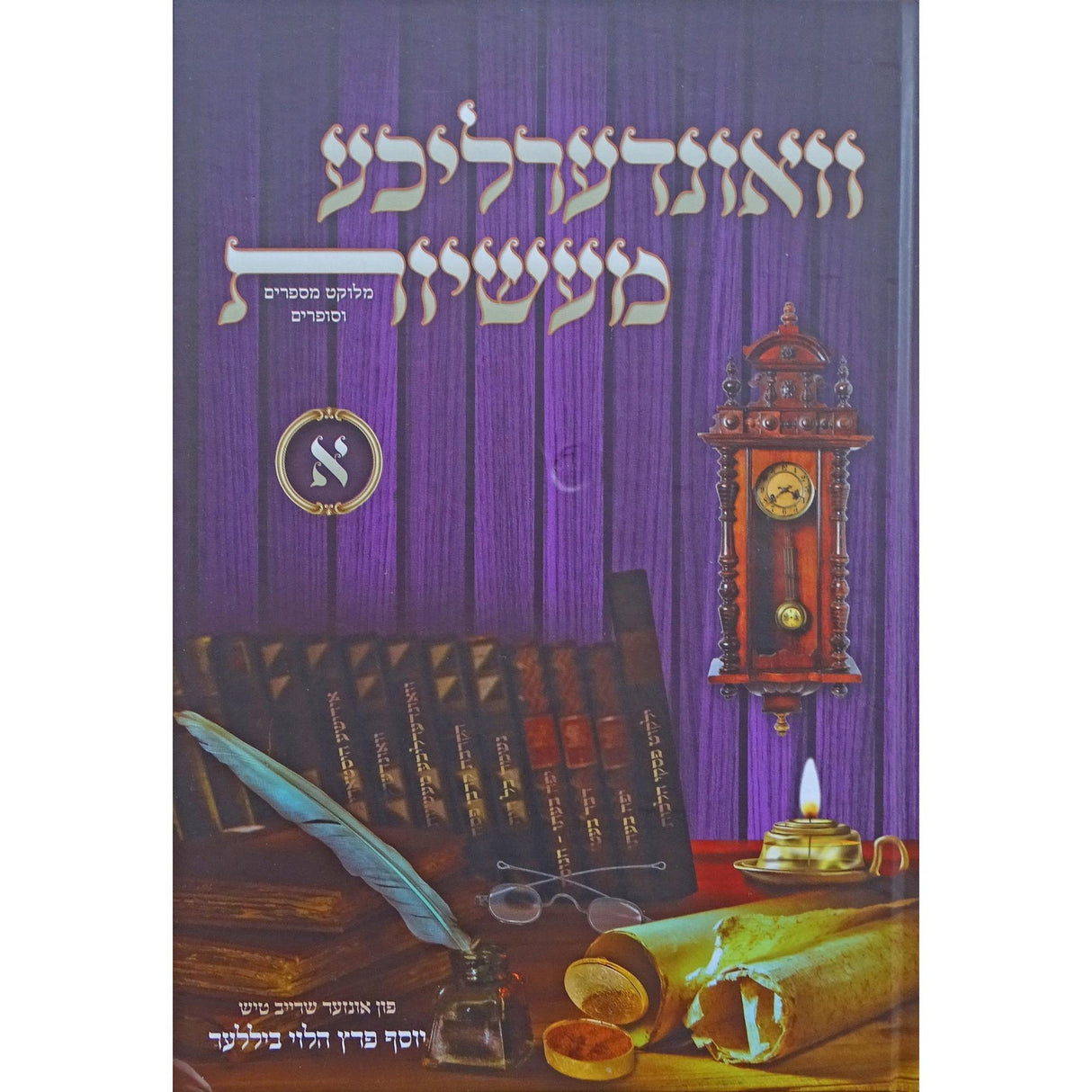 וואונדערליכע מעשיות חלק א - אידיש {Books-ביכער-סיפורי צדיקים} Manchester Judaica