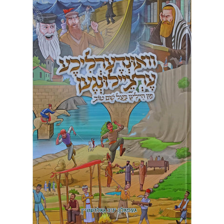 וואונדערליכע ערציילונגען פון הייליגן בעש"ט {Books-קינדער ביכער-קאמיקס} Manchester Judaica