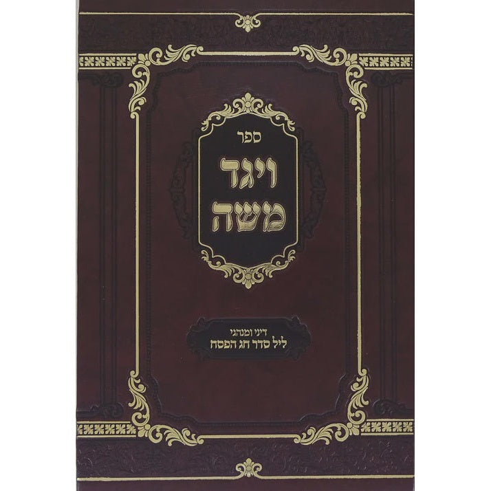 ויגד משה - דיני ומנהגי ליל הסדר חדש - סערדאהעלי {ספרים-מועדים וזמנים-פסח} Manchester Judaica