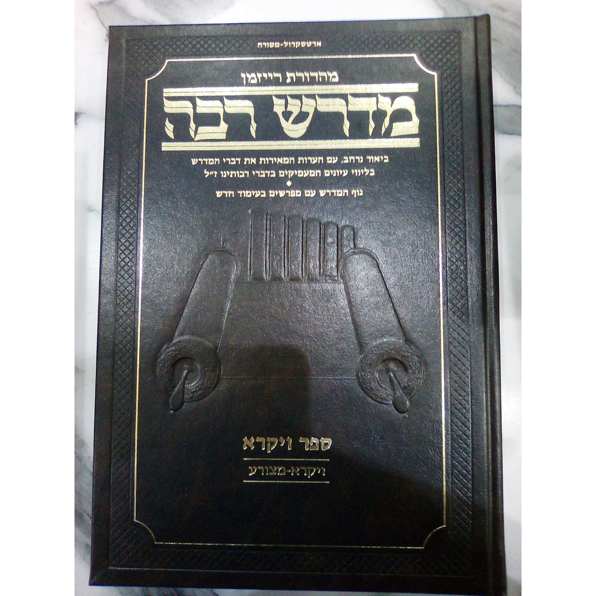 ויקרא ב' - מדרש רבה על התורה ארטסקרול {שונות} Manchester Judaica