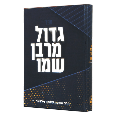 גדול מרבו שמו - אידיש {Books-ביכער-היסטוריה וידיעות} Manchester Judaica