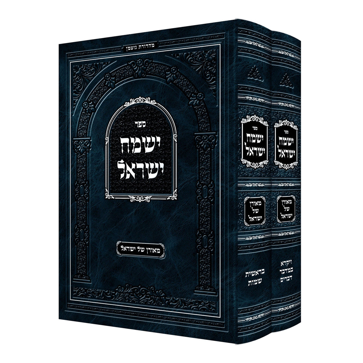 ישמח ישראל החדש - אור החיים {ספרים-תורה-ספרי חסידות} Manchester Judaica