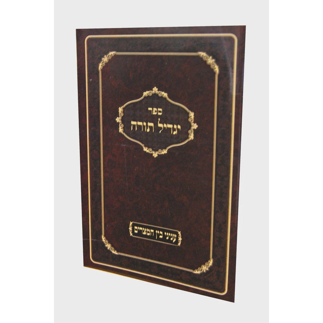 יגדיל תורה - עניני בין המצרים {ספרים-מועדים וזמנים-בין המצרים וט' באב} Manchester Judaica