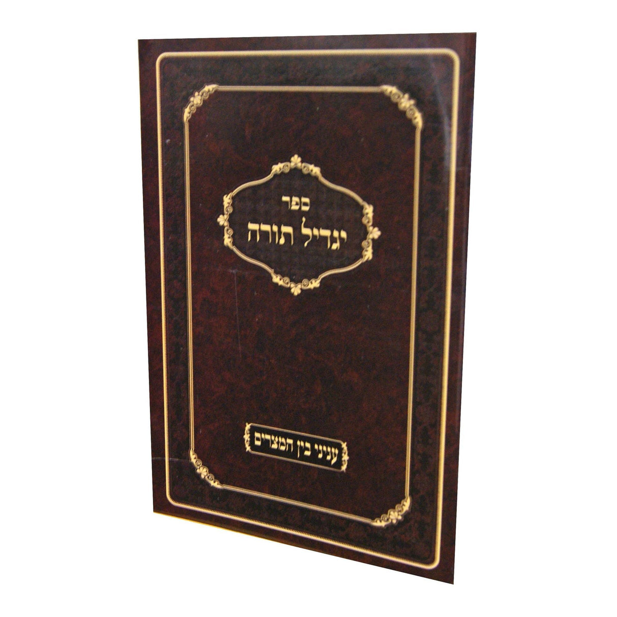 יגדיל תורה - עניני סוכות {ספרים-מועדים וזמנים-סוכות} Manchester Judaica