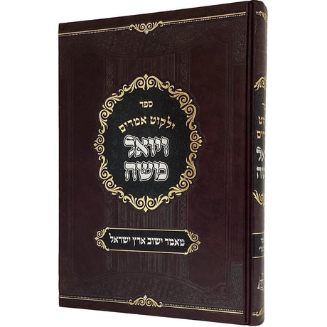 ילקוט אמרים ויואל משה - מאמר ישוב ארץ ישראל {ספרים-נושאים-ארץ ישראל} Manchester Judaica