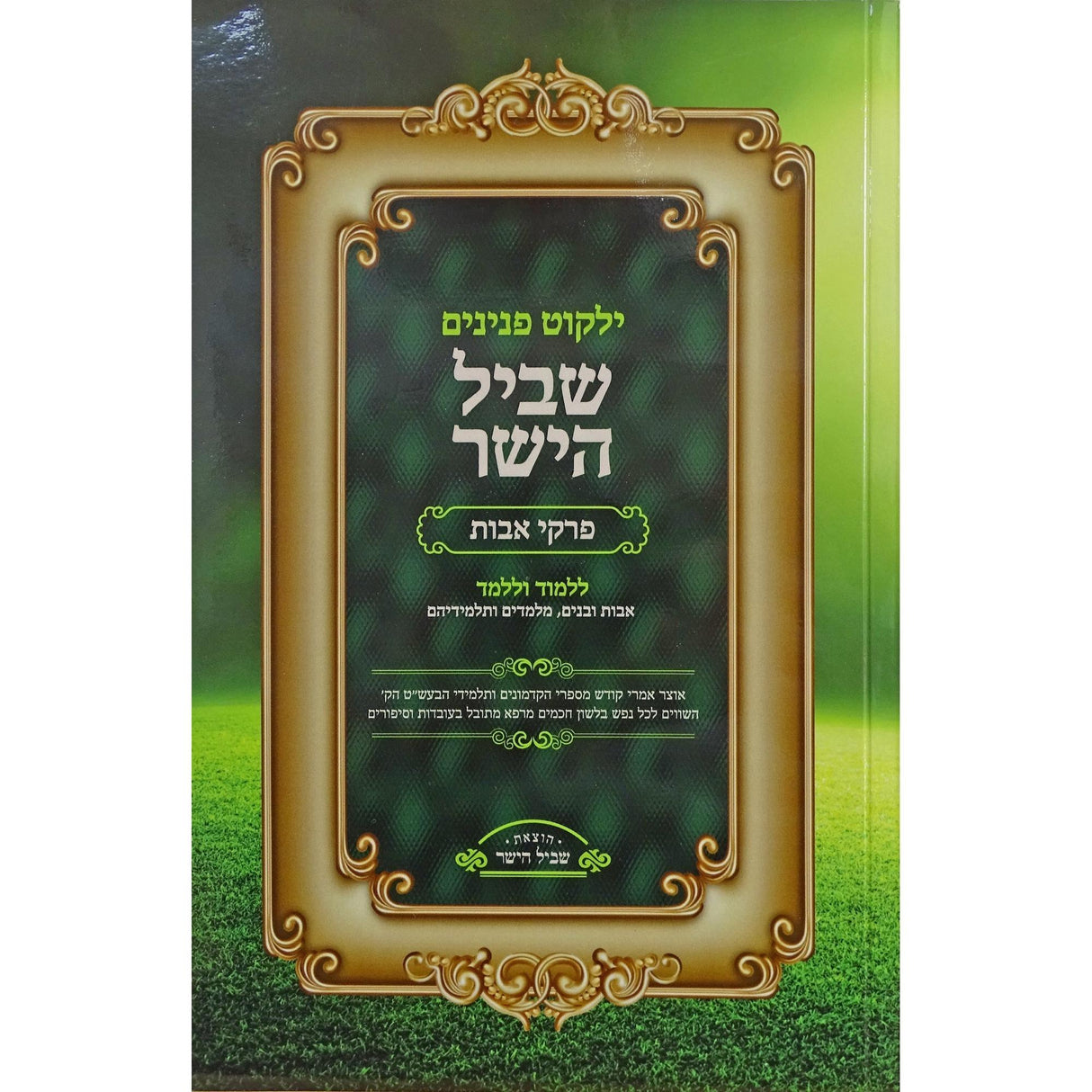 ילקוט פנינים שביל הישר פרקי אבות {ספרים-משנה-פרקי אבות} Manchester Judaica