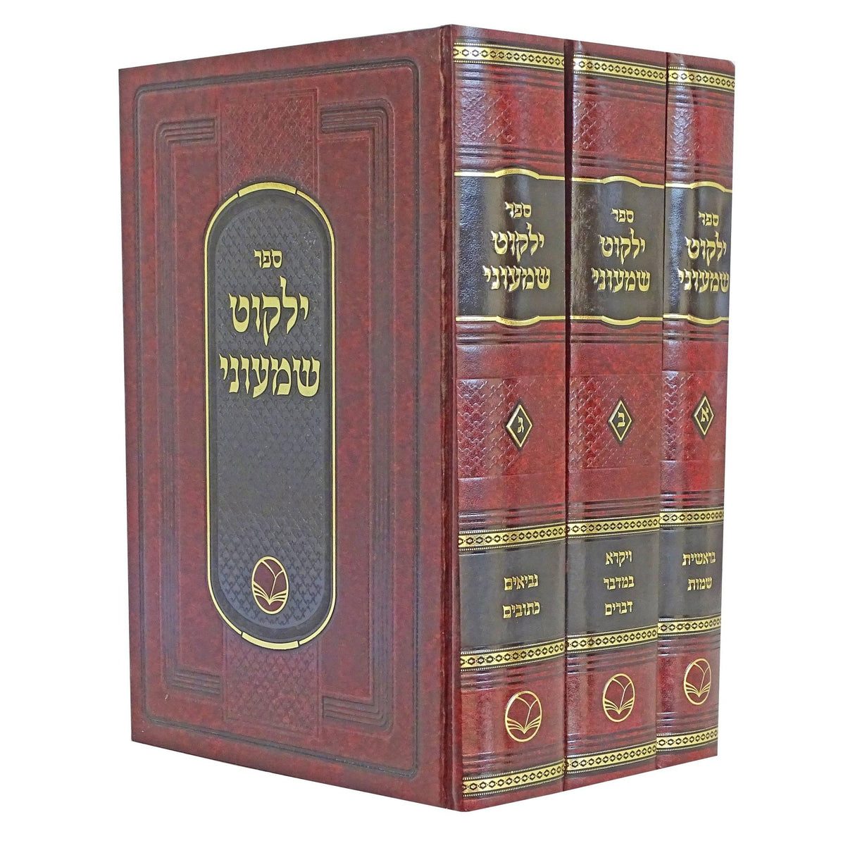 ילקוט שמעוני ג''כ - אור החיים {ספרים-תורה-מדרשים} Manchester Judaica