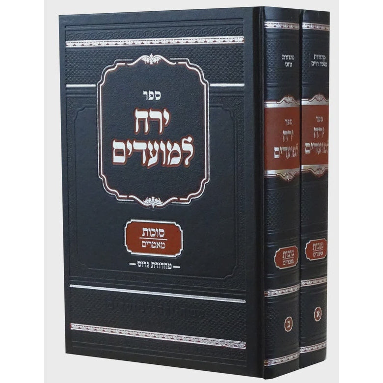 ירח למועדים - סוכות ב' כרכים - שיעורים/מאמרים {ספרים-מועדים וזמנים-סוכות} Manchester Judaica