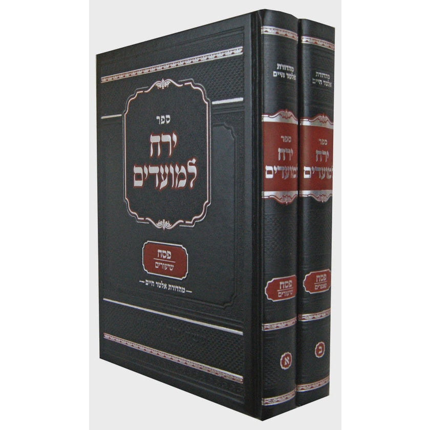 ירח למועדים - פסח ב' כרכים {ספרים-מועדים וזמנים-פסח} Manchester Judaica