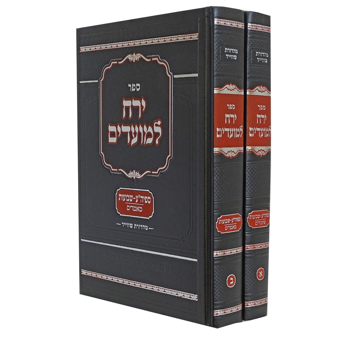 ירח למועדים - ספיה"ע שבועות ב' כרכים - שיעורים/מאמרים {ספרים-מועדים וזמנים-שבועות} Manchester Judaica