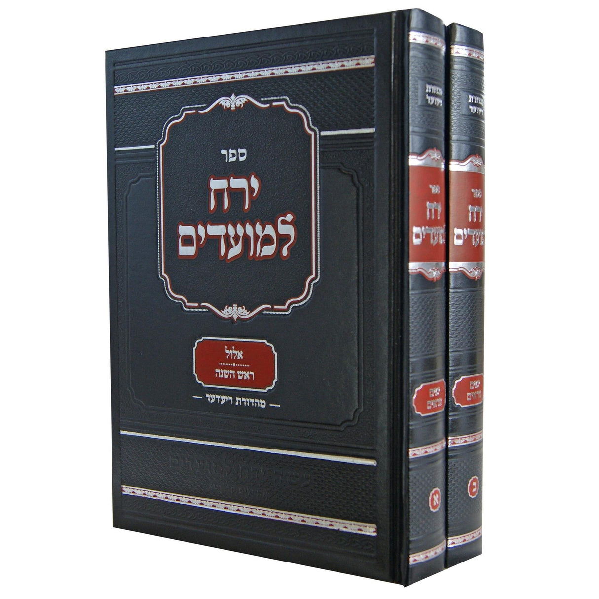 ירח למועדים - ימים נוראים ב' כרכים {ספרים-מועדים וזמנים-ימים נוראים} Manchester Judaica