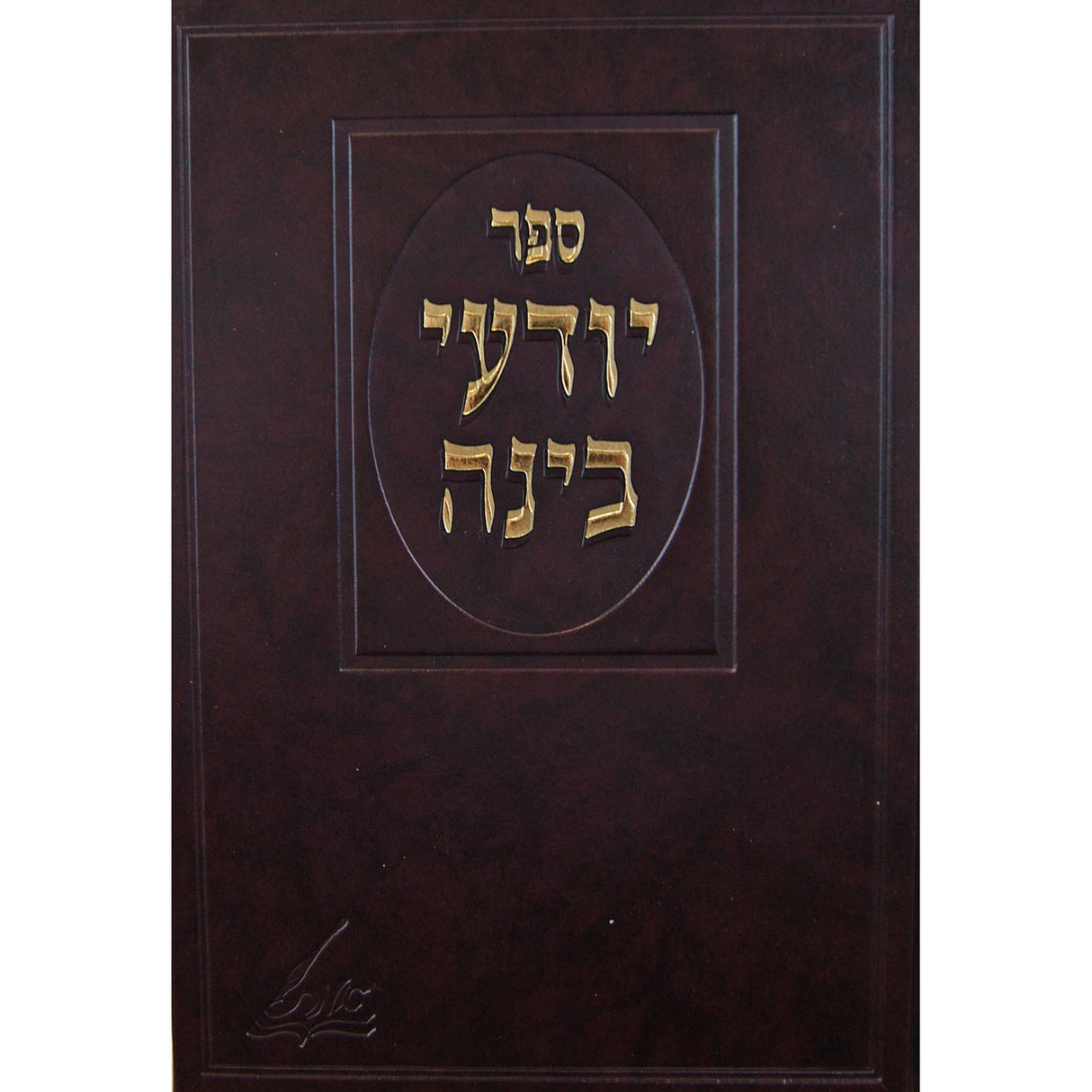 יודעי בינה על התורה ומועדים - הוצאת אמת {ספרים-תורה-ספרי חסידות} Manchester Judaica