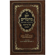 יום מחמדים - על קדושת השבת {ספרים-נושאים-שבת} Manchester Judaica