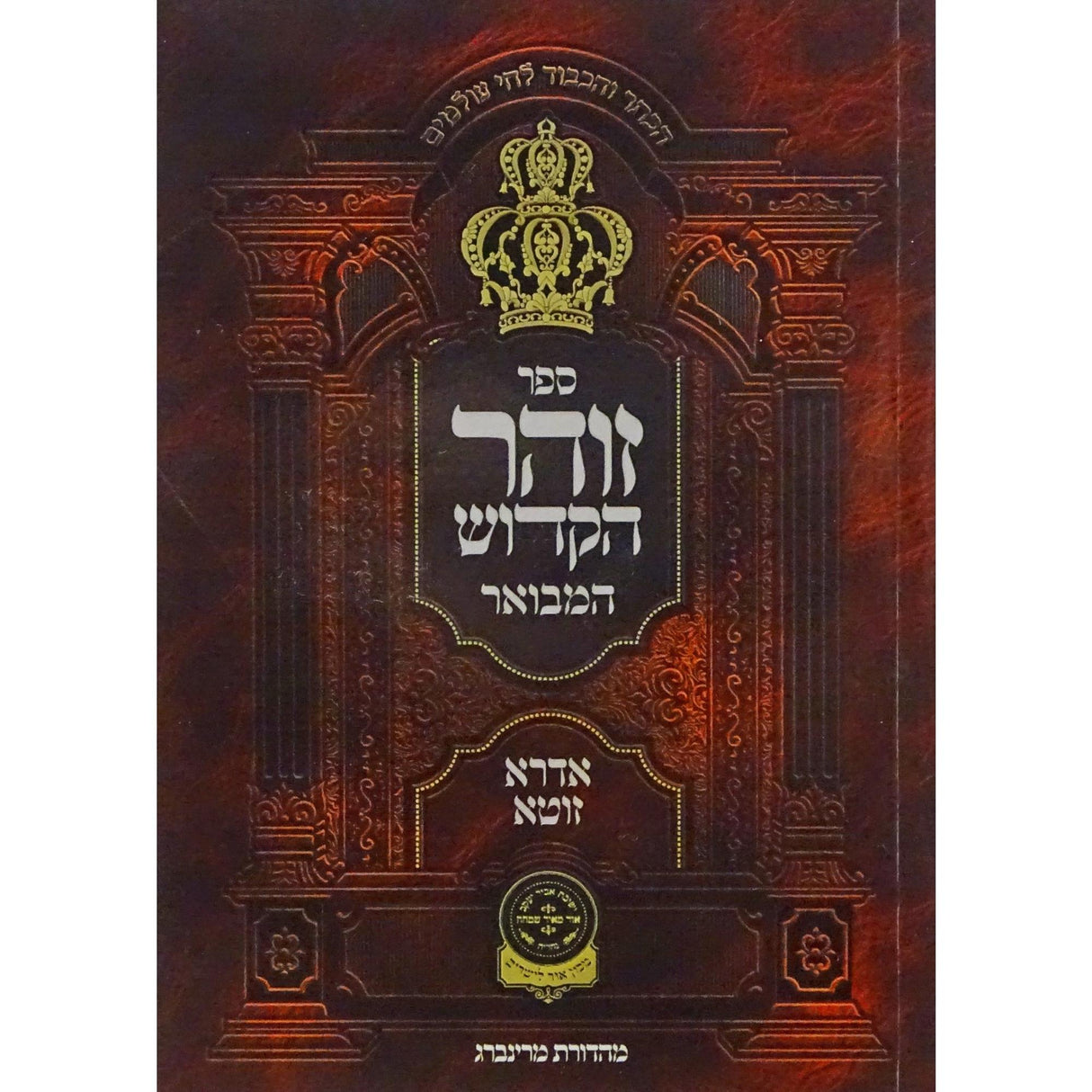 זהר הקדוש - אדרא זוטא המבואר כיס רכה - עוז והדר {ספרים-מחשבה-זהר הקדוש} Manchester Judaica