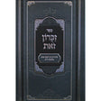 זכרון זאת - פניני זכרון זאת - פאר מקדושים {ספרים-מחשבה-ספרי חסידות} Manchester Judaica