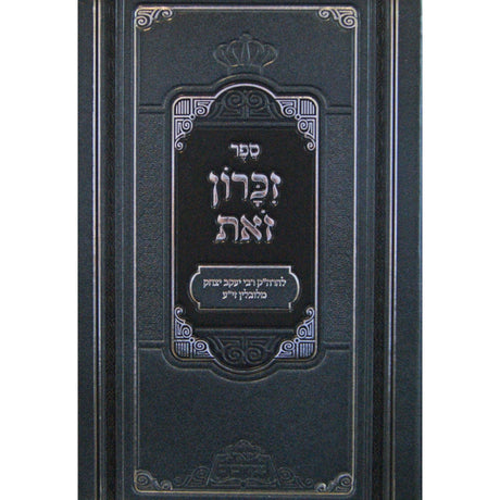 זכרון זאת - פניני זכרון זאת - פאר מקדושים {ספרים-מחשבה-ספרי חסידות} Manchester Judaica