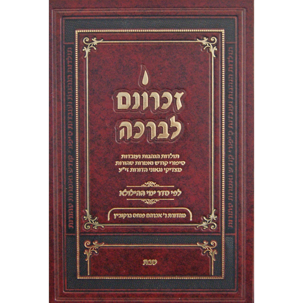 זכרונם לברכה טבת - קטן {ספרים-נושאים-סיפורי צדיקים} Manchester Judaica