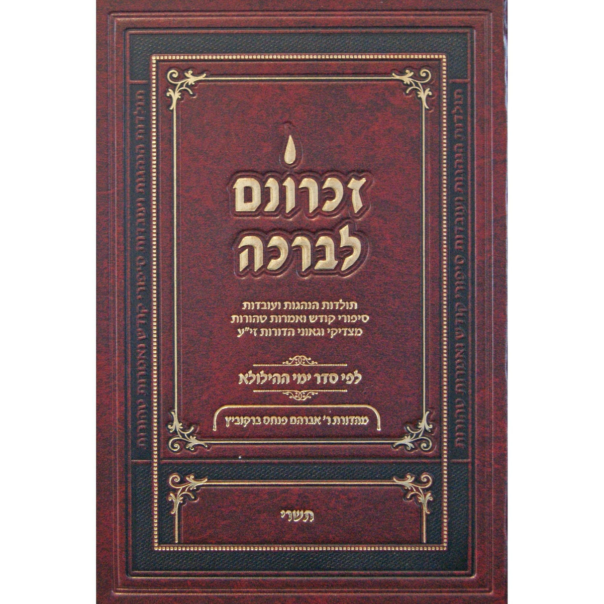 זכרונם לברכה תשרי - חדש {ספרים-נושאים-סיפורי צדיקים} Manchester Judaica