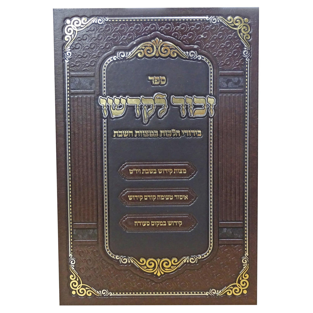 זכור לקדשו ח''ב - בירורי הלכה במצוות השבת {ספרים-נושאים-שבת} Manchester Judaica
