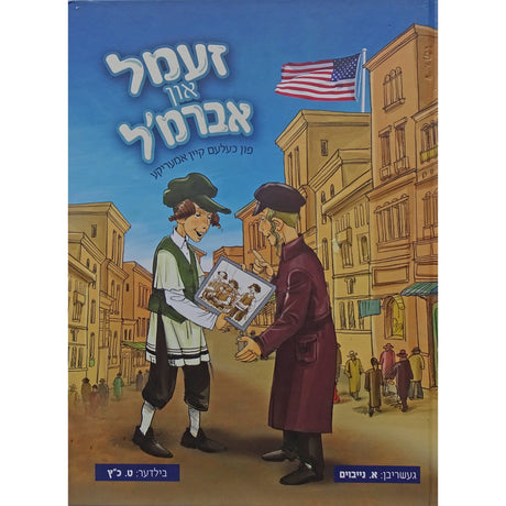 זעמל און אברמ'ל חלק א - אידיש קומיק {Books-קינדער ביכער-קאמיקס} Manchester Judaica