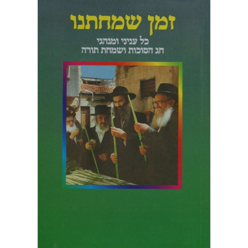 זמן שמחתנו - רכה - חוברת אבידע {ספרים-מועדים וזמנים-סוכות} Manchester Judaica