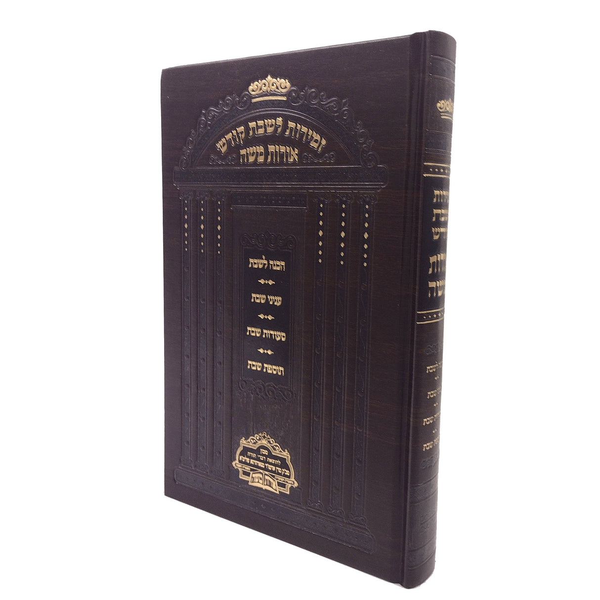 זמירות אורות משה - נאדוורנא {Judaica-Shabbos-Zemiros} Manchester Judaica