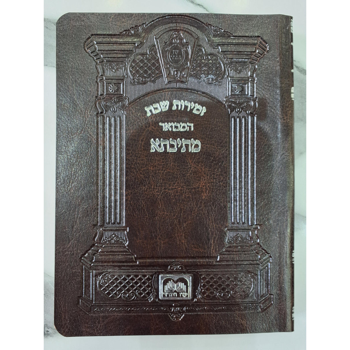 זמירות שבת המבואר מתיבתא רכה כריכת פי.יו - עוז והדר {Judaica-Shabbos-Zemiros} Manchester Judaica