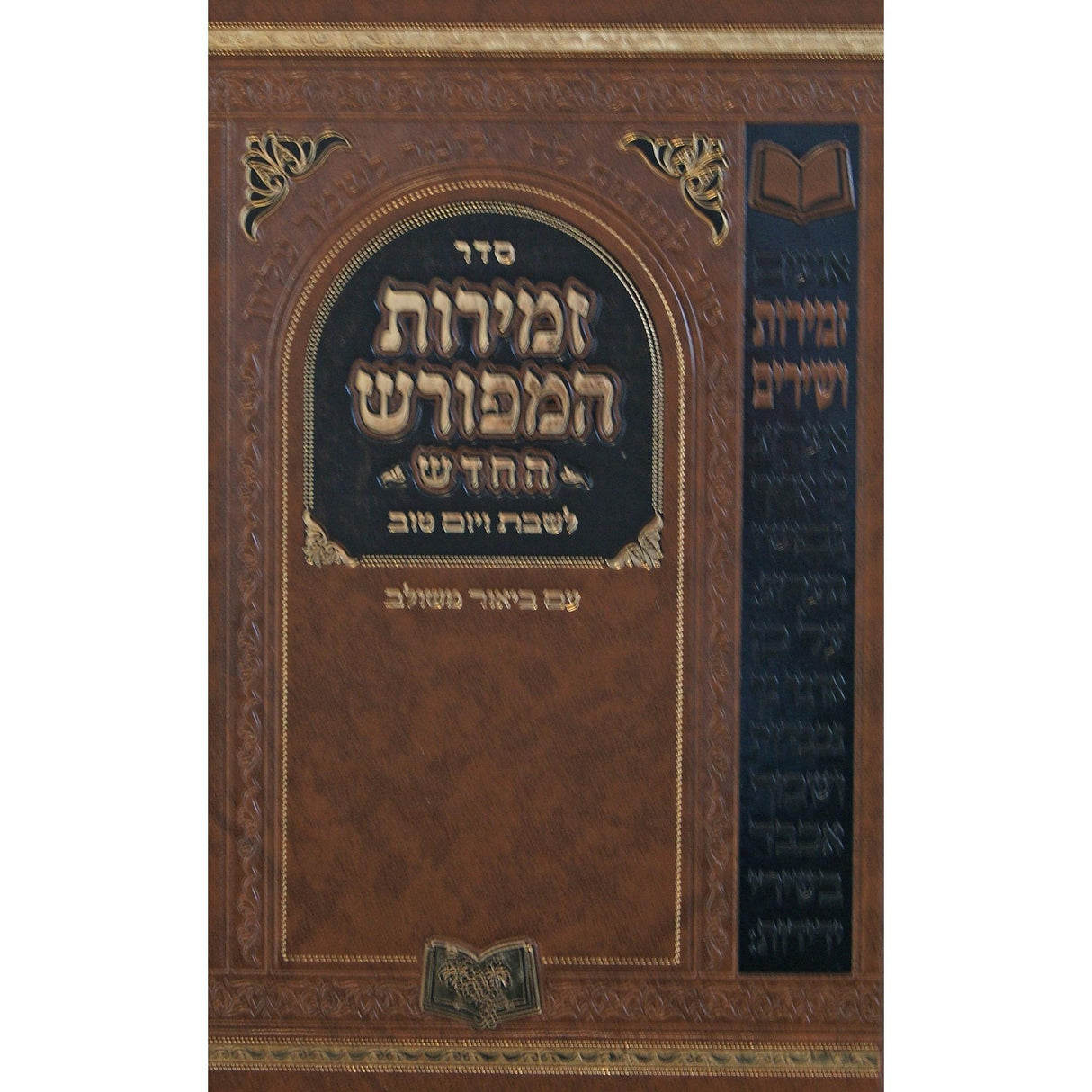 זמירות המפורש החדש 21 ס"מ {Judaica-Shabbos-Zemiros} Manchester Judaica