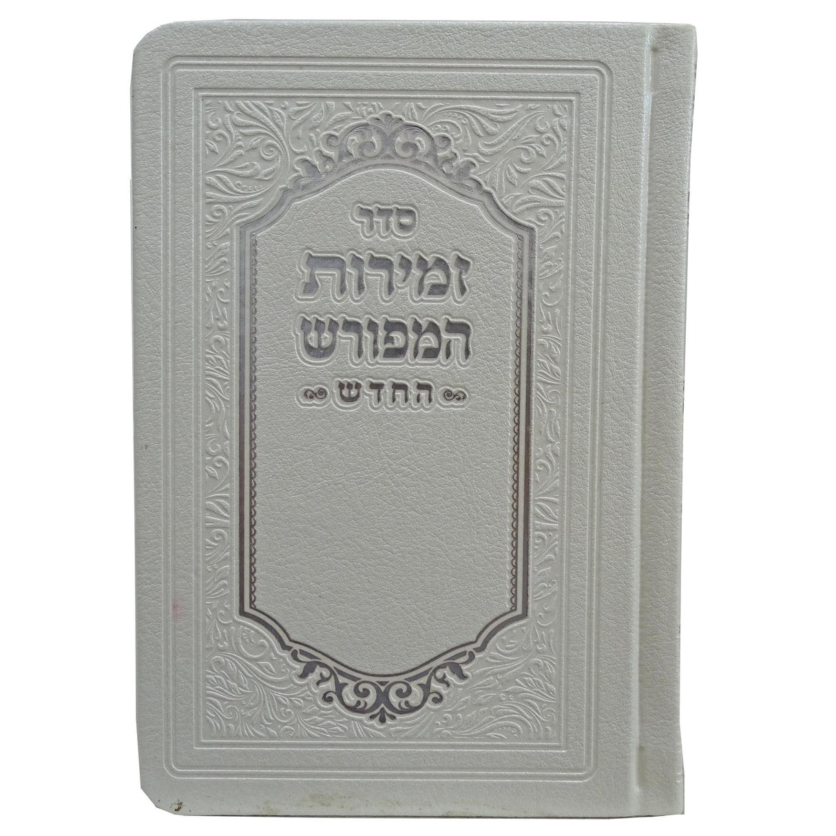 זמירות המפורש החדש לשבת ויום טוב רכה דמוי עור כיס 15 ס"מ לבןWhite {Judaica-Shabbos-Zemiros} Manchester Judaica