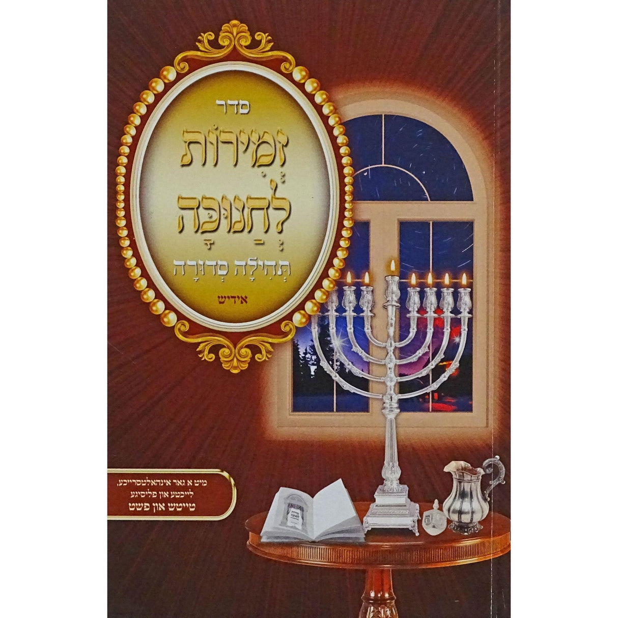 זמירות לחנוכה תהילה סדורה רכה אידיש {Holiday-Chanukah-הדלקת נר חנוכה} Manchester Judaica