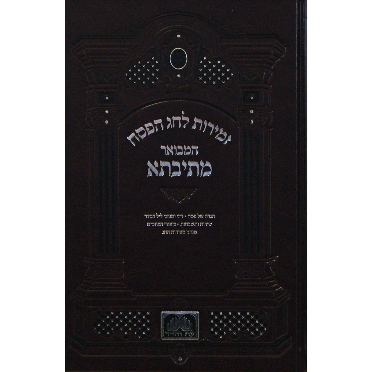 זמירות לפסח המבואר מתיבתא - עוז והדר {Judaica-Shabbos-Zemiros} Manchester Judaica