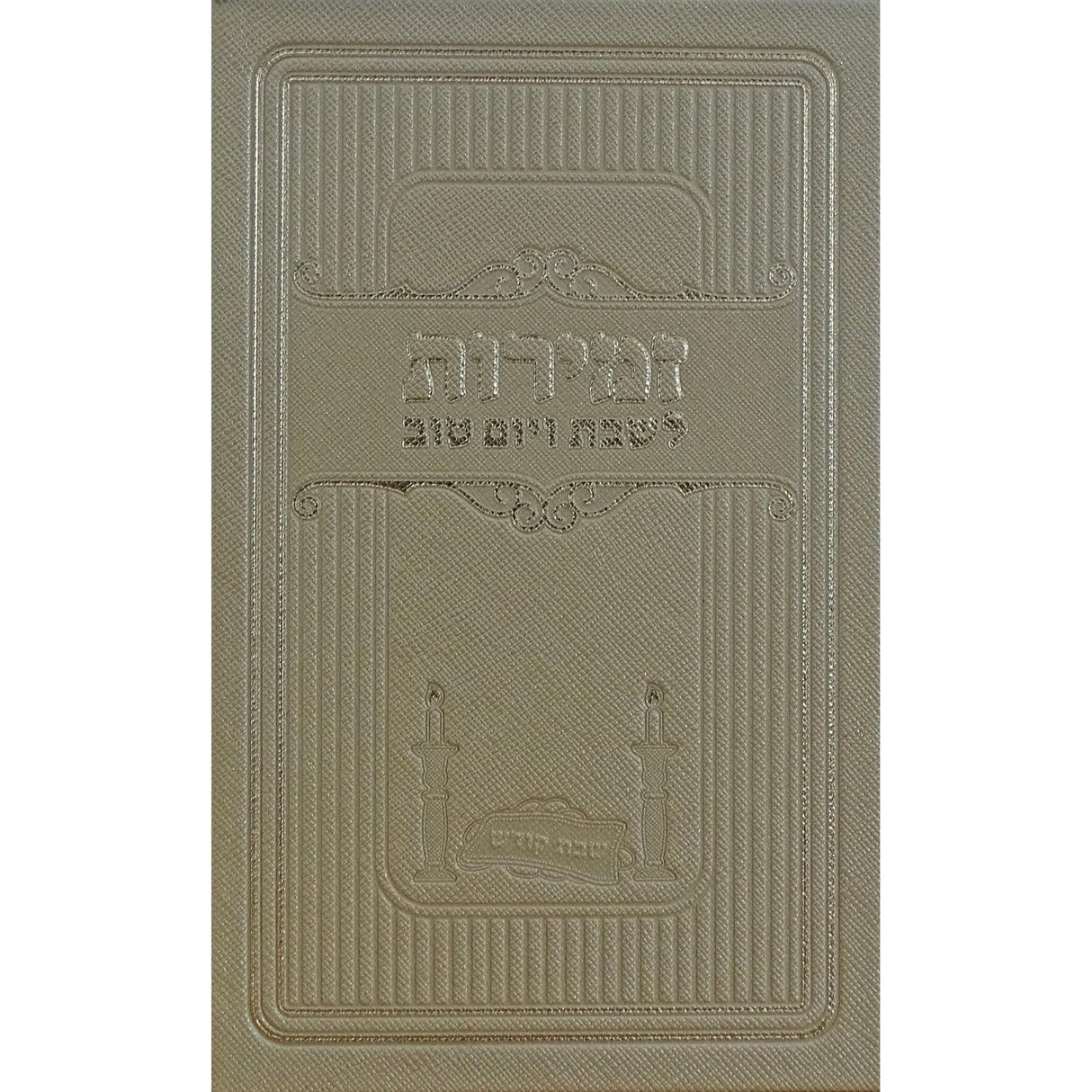 זמירות לשבת ויו''ט זהב - מאירות gold {Judaica-Shabbos-Zemiros} Manchester Judaica